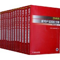 《2008机电产品报价手册》评介 一部工业采购与成本核算的实用工具书